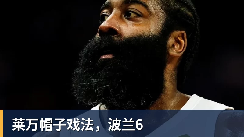 华体会体育莱万帽子戏法，波兰6