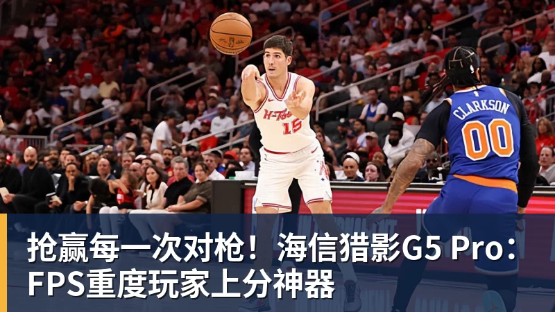 华体会体育抢赢每一次对枪！海信猎影G5 Pro：FPS重度玩家上分神器
