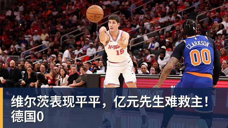 华体会体育维尔茨表现平平，亿元先生难救主！德国0