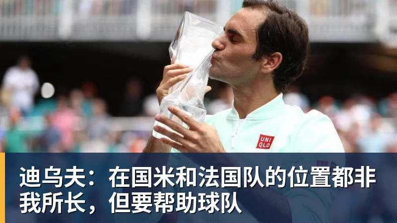 华体会体育迪乌夫:在国米和法国队的位置都非我所长,但要帮助球队