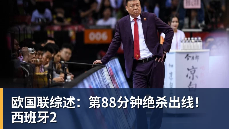 华体会体育欧国联综述：第88分钟绝杀出线！西班牙2