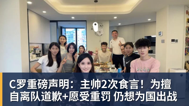 华体会体育C罗重磅声明:主帅2次食言!为擅自离队道歉+愿受重罚 仍想为国出战