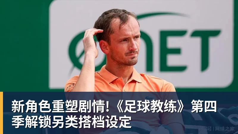 华体会体育新角色重塑剧情!《足球教练》第四季解锁另类搭档设定