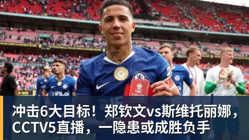 华体会体育冲击6大目标!郑钦文vs斯维托丽娜,CCTV5直播,一隐患或成胜负手