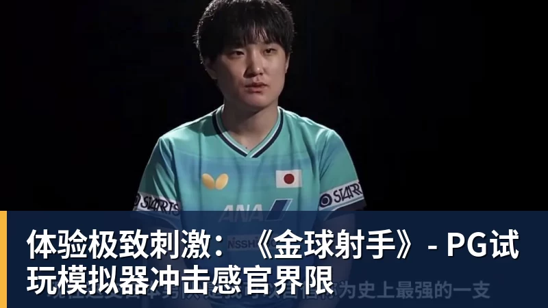 华体会体育体验极致刺激:《金球射手》- 华体会体育试玩模拟器冲击感官界限