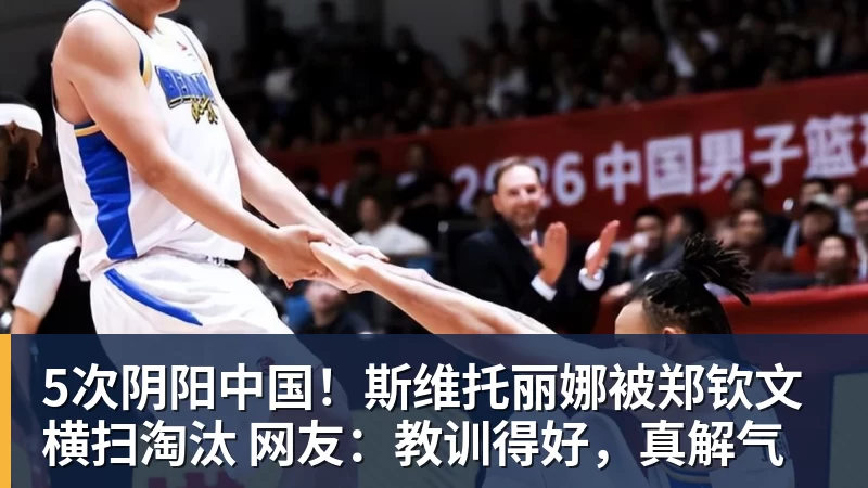 华体会体育5次阴阳中国！斯维托丽娜被郑钦文横扫淘汰 网友：教训得好，真解气