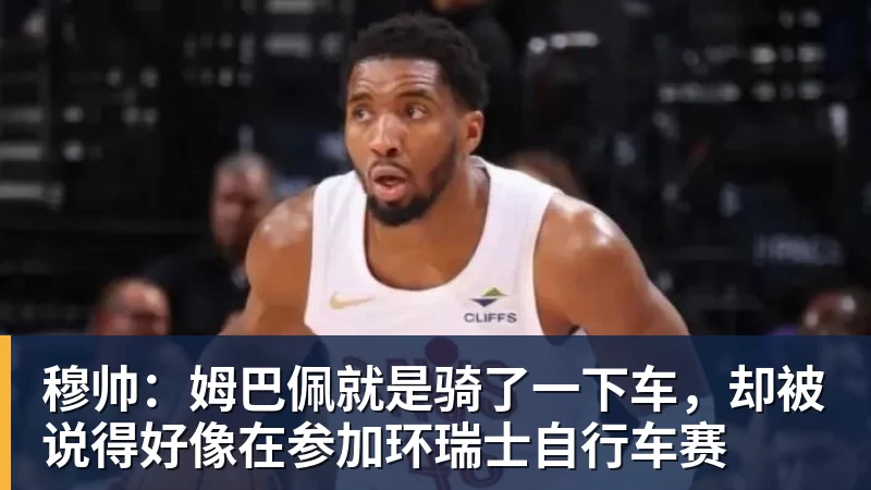 华体会体育穆帅:姆巴佩就是骑了一下车,却被说得好像在参加环瑞士自行车赛
