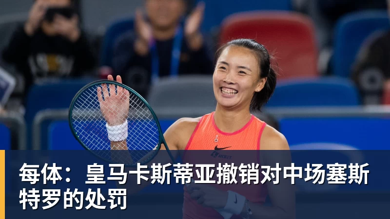 华体会体育每体：皇马卡斯蒂亚撤销对中场塞斯特罗的处罚