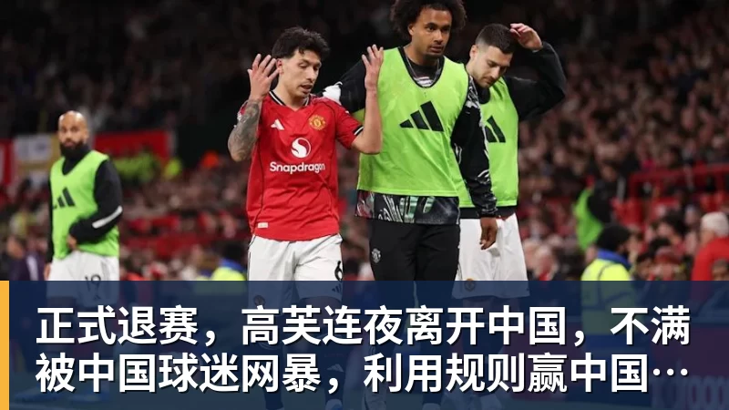 华体会体育正式退赛,高芙连夜离开中国,不满被中国球迷网暴,利用规则赢中国小将