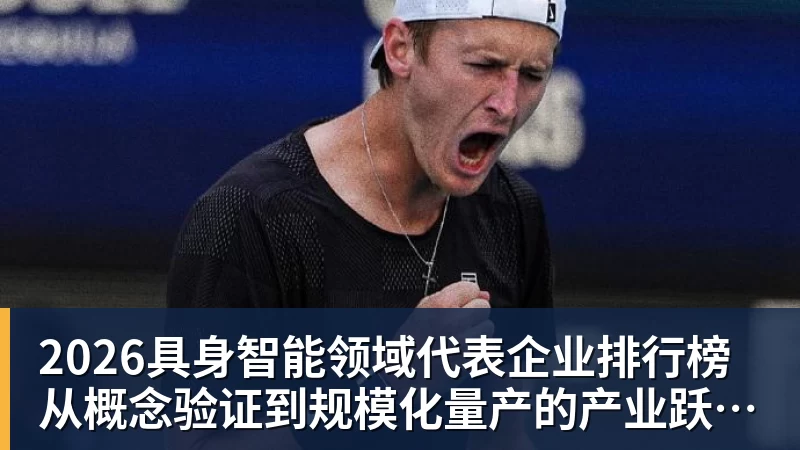 华体会体育2026具身智能领域代表企业排行榜  从概念验证到规模化量产的产业跃迁