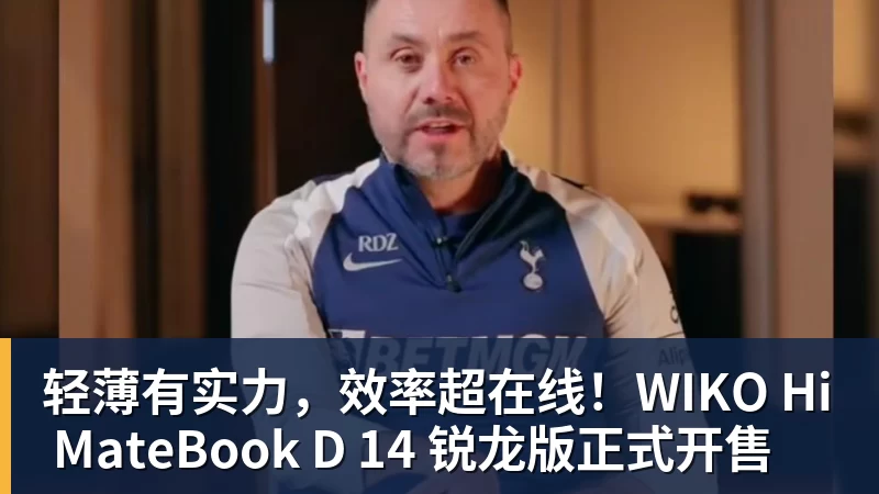 华体会体育轻薄有实力，效率超在线！WIKO Hi MateBook D 14 锐龙版正式开售