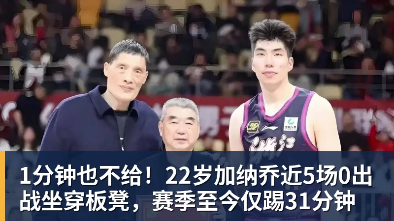 华体会体育1分钟也不给!22岁加纳乔近5场0出战坐穿板凳,赛季至今仅踢31分钟