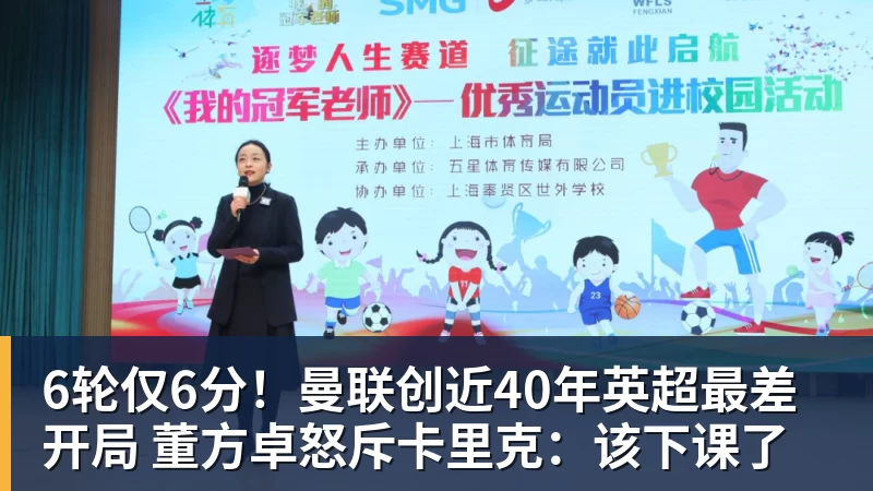 华体会体育6轮仅6分!曼联创近40年英超最差开局 董方卓怒斥卡里克:该下课了