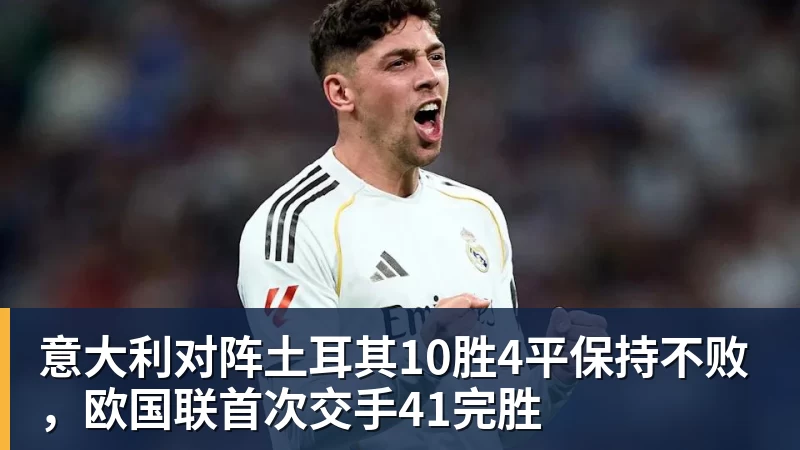 华体会体育意大利对阵土耳其10胜4平保持不败，欧国联首次交手41完胜