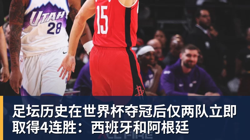 华体会体育足坛历史在世界杯夺冠后仅两队立即取得4连胜:西班牙和阿根廷