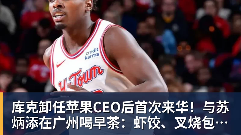 华体会体育库克卸任苹果CEO后首次来华!与苏炳添在广州喝早茶:虾饺、叉烧包都安排上了