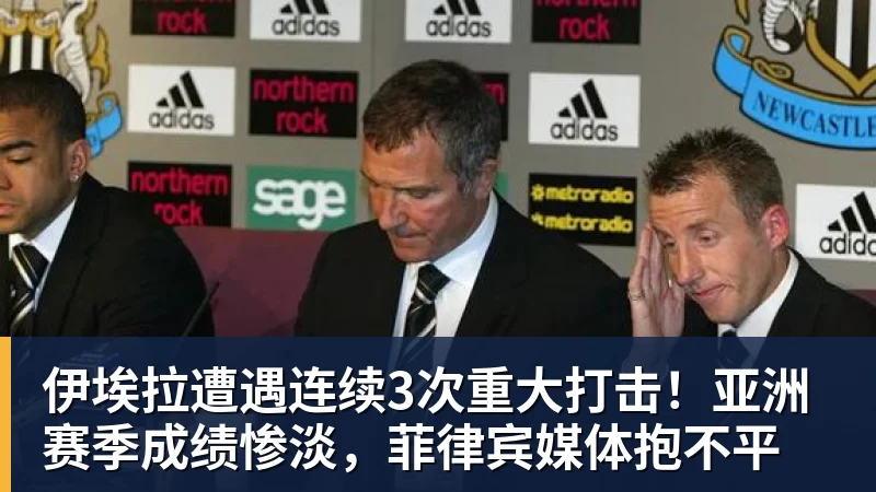 华体会体育伊埃拉遭遇连续3次重大打击!亚洲赛季成绩惨淡,菲律宾媒体抱不平