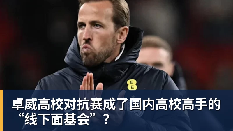 华体会体育卓威高校对抗赛成了国内高校高手的“线下面基会”?
