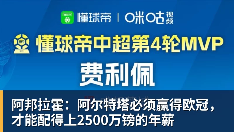 华体会体育阿邦拉霍：阿尔特塔必须赢得欧冠，才能配得上2500万镑的年薪