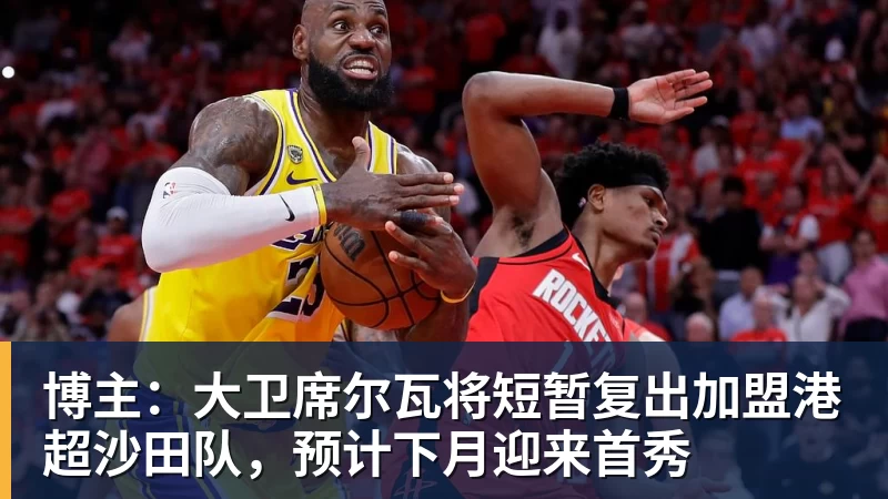 华体会体育博主:大卫席尔瓦将短暂复出加盟港超沙田队,预计下月迎来首秀
