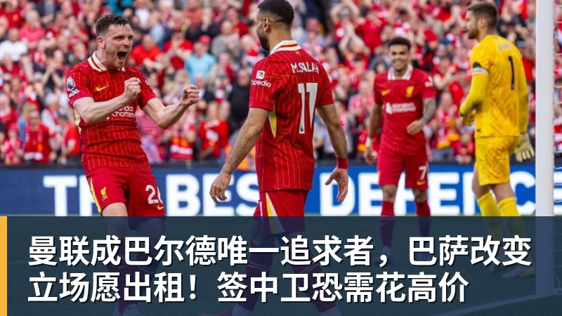 华体会体育曼联成巴尔德唯一追求者，巴萨改变立场愿出租！签中卫恐需花高价