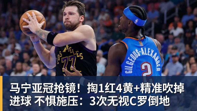 华体会体育马宁亚冠抢镜！掏1红4黄+精准吹掉进球 不惧施压：3次无视C罗倒地