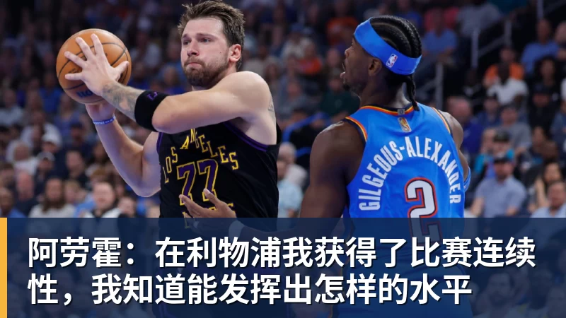 华体会体育阿劳霍:在利物浦我获得了比赛连续性,我知道能发挥出怎样的水平