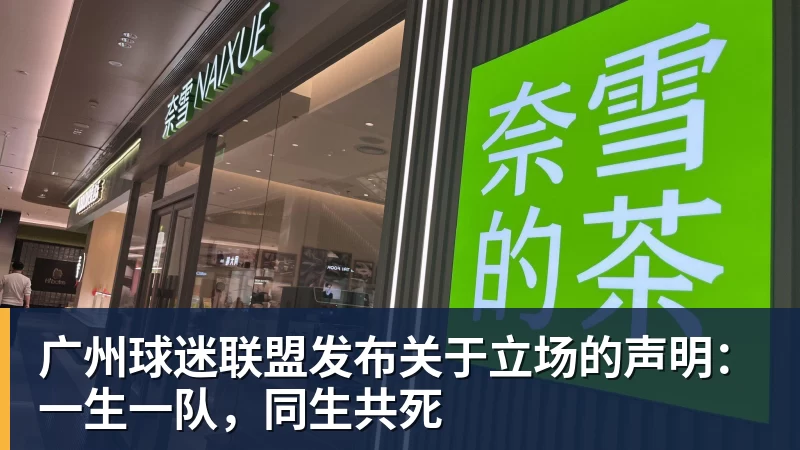 华体会体育广州球迷联盟发布关于立场的声明:一生一队,同生共死