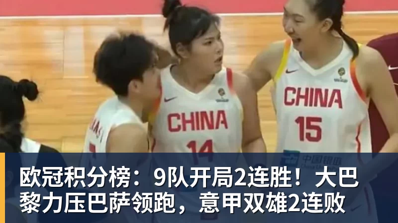 华体会体育欧冠积分榜：9队开局2连胜！大巴黎力压巴萨领跑，意甲双雄2连败