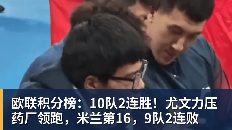 华体会体育欧联积分榜：10队2连胜！尤文力压药厂领跑，米兰第16，9队2连败