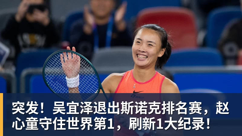 华体会体育突发!吴宜泽退出斯诺克排名赛,赵心童守住世界第1,刷新1大纪录!