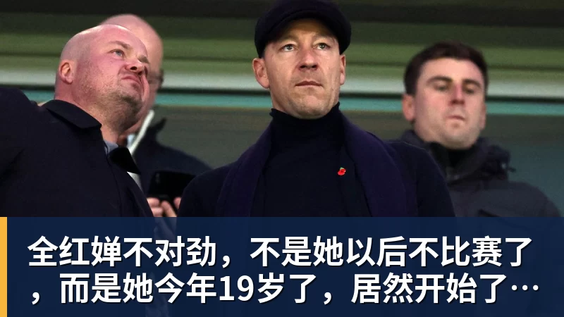 华体会体育全红婵不对劲，不是她以后不比赛了，而是她今年19岁了，居然开始了自己的精致路线