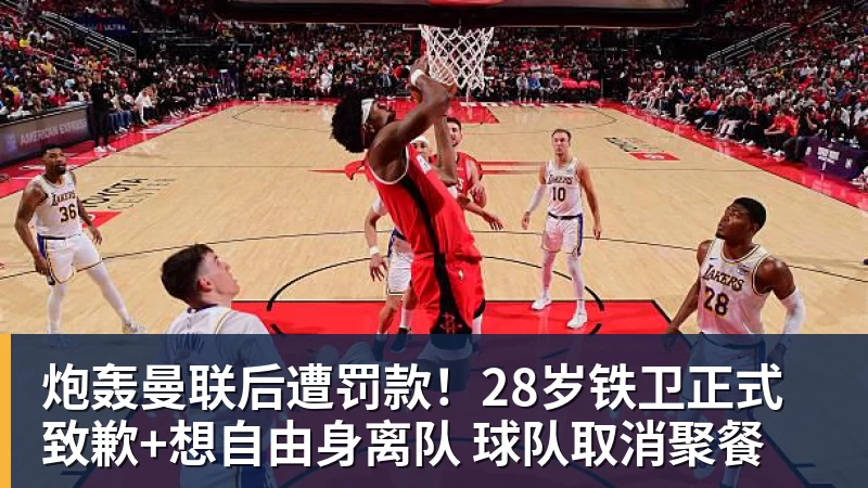 华体会体育炮轰曼联后遭罚款!28岁铁卫正式致歉+想自由身离队 球队取消聚餐