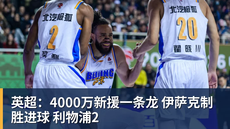 华体会体育英超:4000万新援一条龙 伊萨克制胜进球 利物浦2