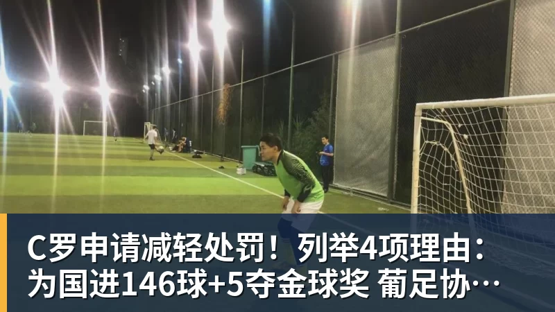华体会体育C罗申请减轻处罚！列举4项理由：为国进146球+5夺金球奖 葡足协认可