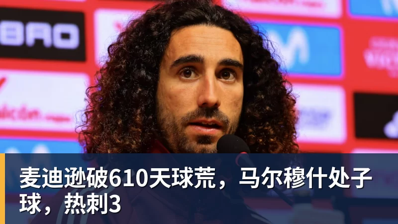 华体会体育麦迪逊破610天球荒，马尔穆什处子球，热刺3