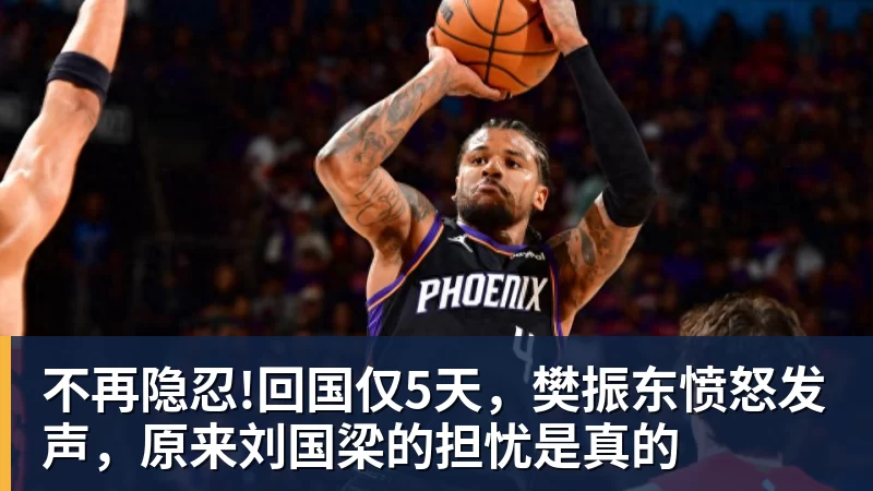 华体会体育不再隐忍!回国仅5天,樊振东愤怒发声,原来刘国梁的担忧是真的