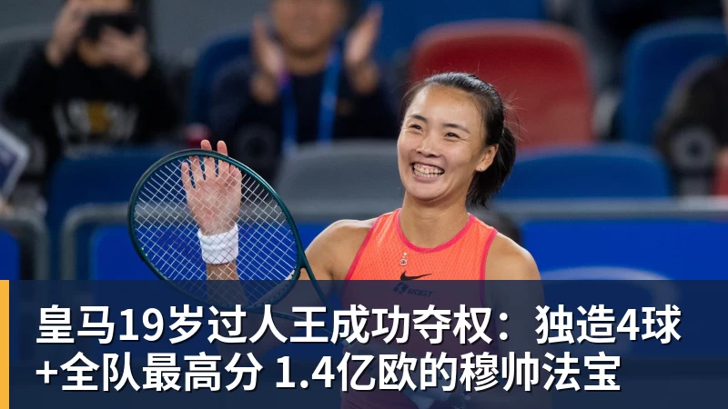 华体会体育皇马19岁过人王成功夺权：独造4球+全队最高分 1.4亿欧的穆帅法宝