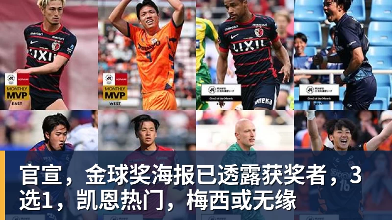 华体会体育官宣,金球奖海报已透露获奖者,3选1,凯恩热门,梅西或无缘