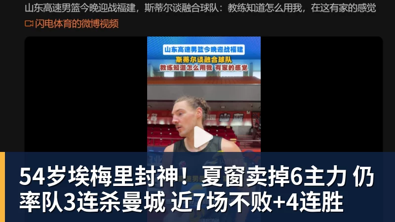 华体会体育54岁埃梅里封神!夏窗卖掉6主力 仍率队3连杀曼城 近7场不败+4连胜