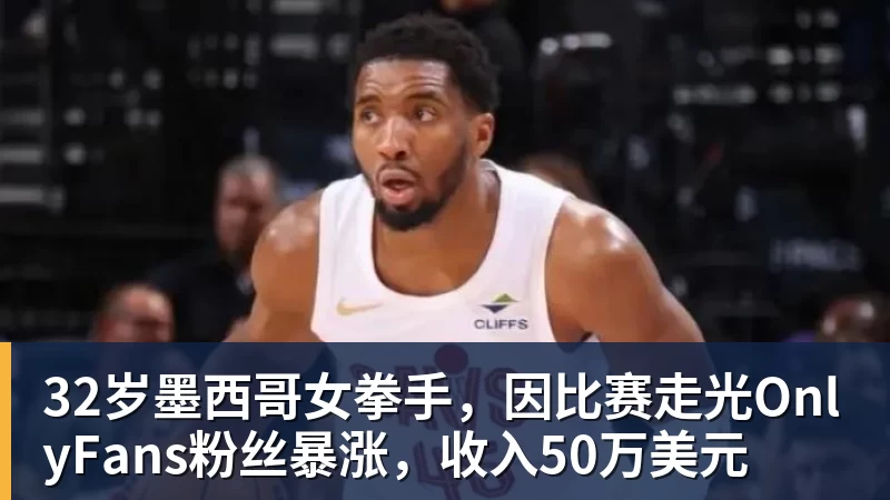 华体会体育32岁墨西哥女拳手,因比赛走光OnlyFans粉丝暴涨,收入50万美元