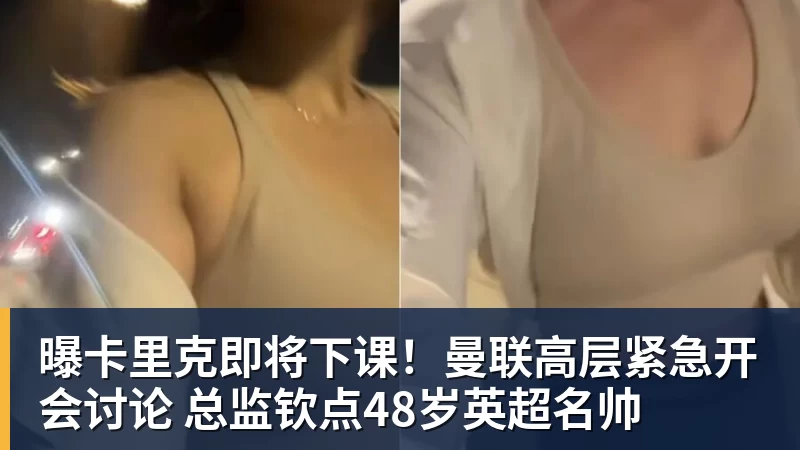华体会体育曝卡里克即将下课！曼联高层紧急开会讨论 总监钦点48岁英超名帅
