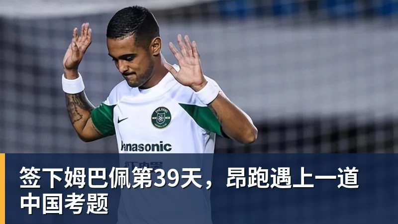 华体会体育签下姆巴佩第39天,昂跑遇上一道中国考题